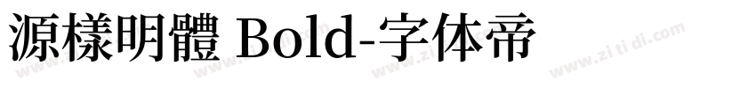 源樣明體 Bold字体转换